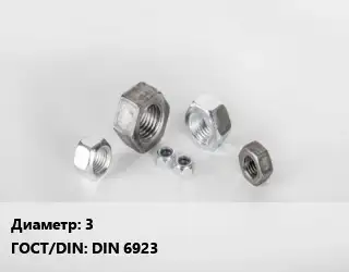 Гайка 3 DIN 6923